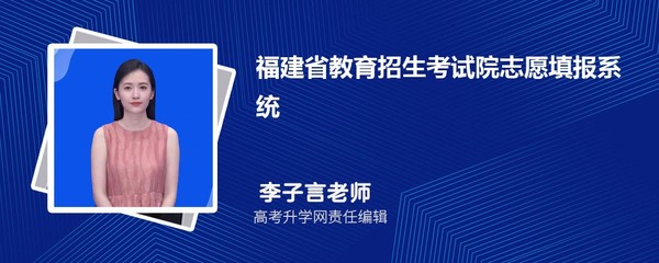 2024年福建省教育招生考試院志愿填報系統入口及使用指南