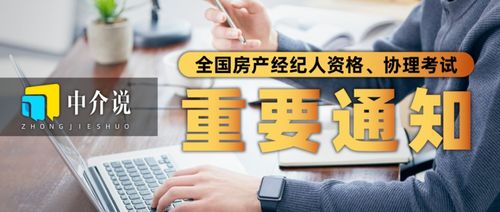 2022年全國房地產經紀人與協理考試時間正式公布，行業規范再升級