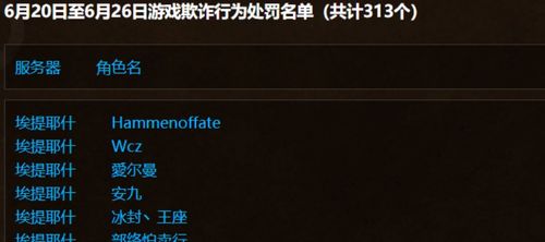 懷舊服每周違規(guī)通報(bào) 嚴(yán)懲游戲欺詐與不當(dāng)言論
