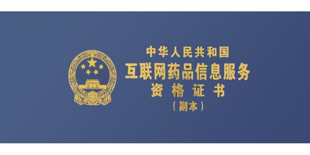 互聯網藥品信息服務許可證 全面解析與申請指南
