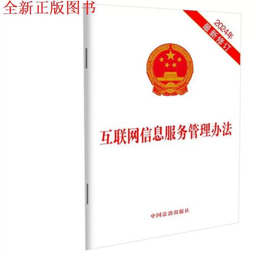 《互聯網信息服務管理辦法（2024年新修訂）》解讀 新時代網絡治理的法治基石