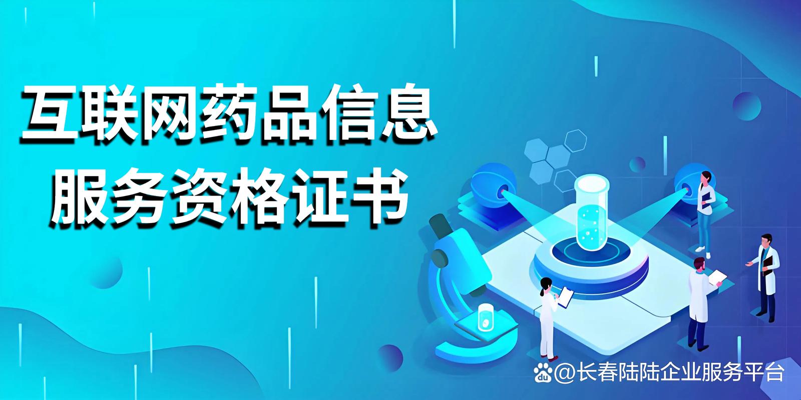 吉林互聯網藥品信息服務認證